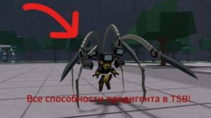 ВСЕ ходы Технического Продигента в TSB! - Roblox