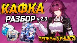Стоит ли ЕЁ Крутить?! Подробный гайд на Кафку v 2.0 в Honkai Star Rail! Команды, Реликвии, Конусы