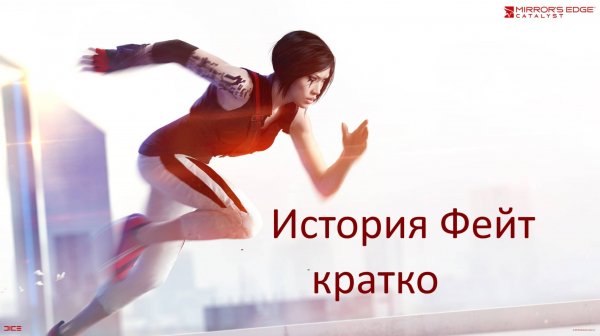 🏃 Mirrors Edge - Catalyst: История Фейт Кратко