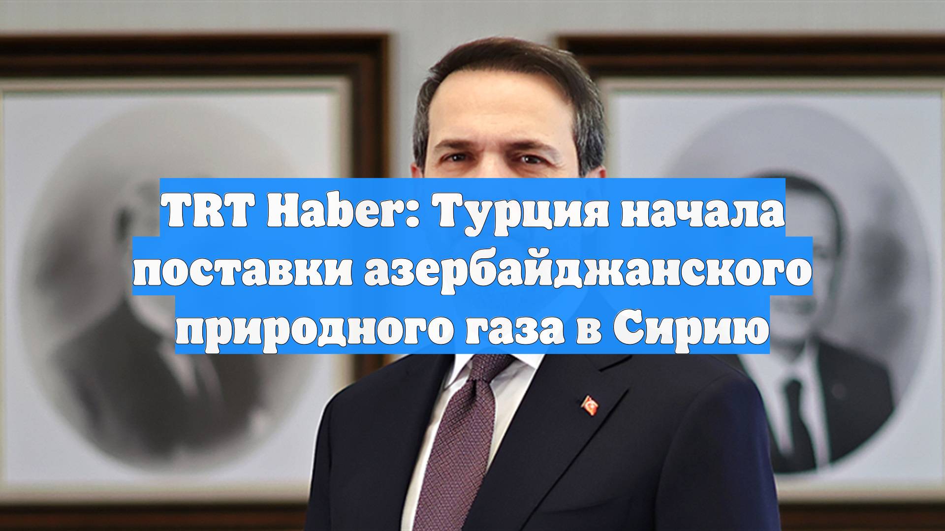 TRT Haber: Турция начала поставки азербайджанского природного газа в Сирию смотреть онлайн
