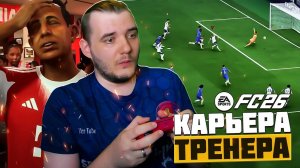 ОБЗОР EA Sports FC 26 ЧЕСТНО О НОВОМ ГЕЙМПЛЕЕ В КАРЬЕРЕ ТРЕНЕРА И ИГРОКА