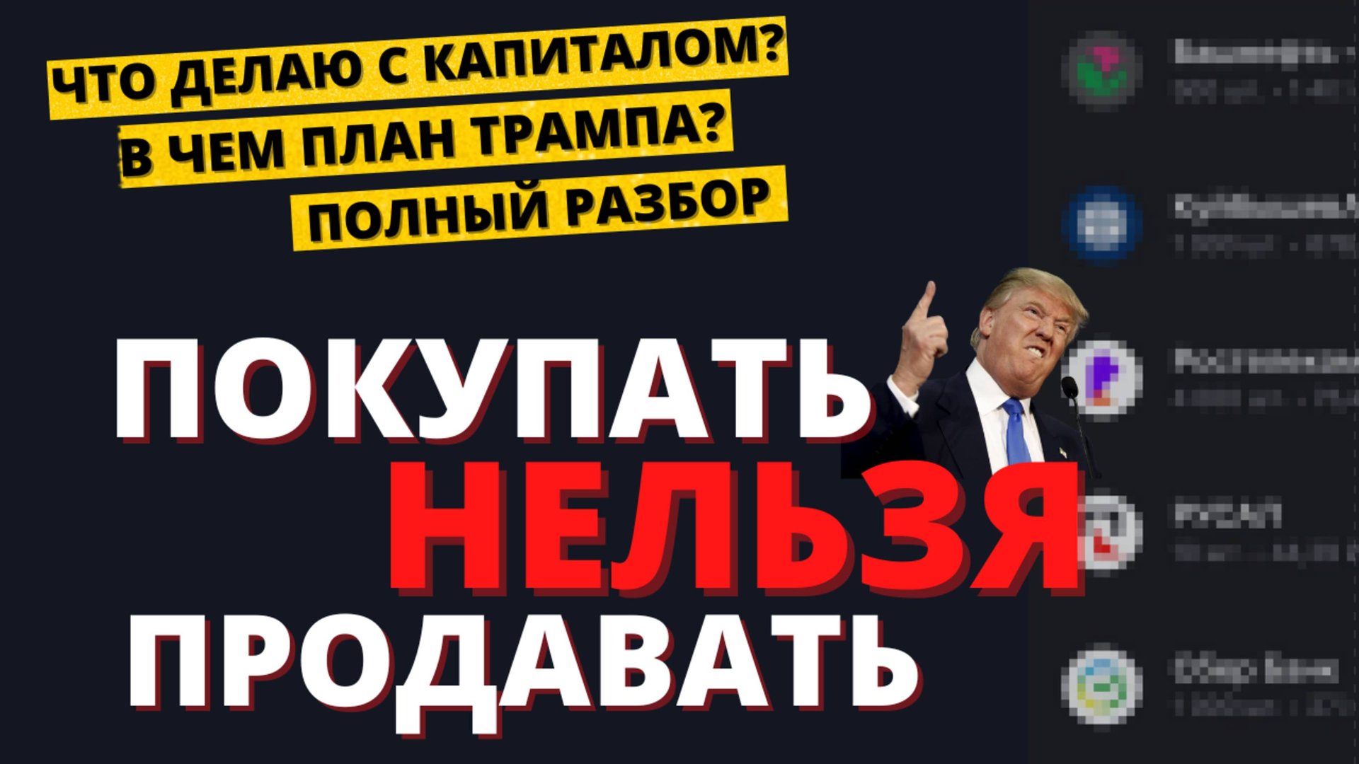 Ультиматум Трампа. Последствия для экономики и рынка. Моя стратегия смотреть онлайн