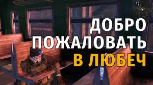 07. Добро пожаловать в Любеч. Stay Out | RU2