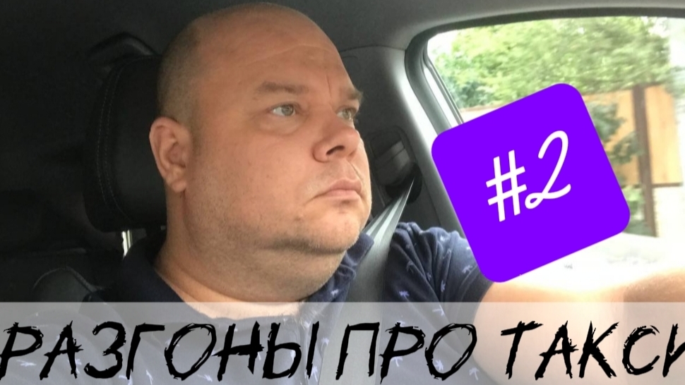 Разгоны про такси #2 | Закрываем месяц Июль смотреть онлайн