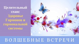 Целительный сеанс - Здоровье Гормонов и гормональной системы. Надежда Ражаловская.