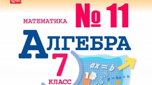 алгебра 7 класс номер 11