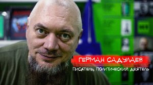 Начитанный хулиган - Герман Садулаев. Литература спасает меня от саморазрушения.