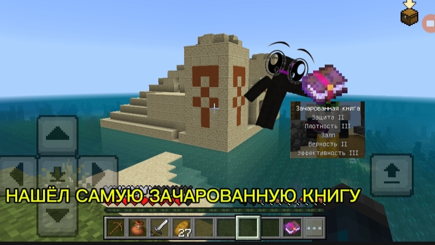 НАШЁЛ САМУЮ ЗАЧАРОВАННУЮ КНИГУ В МАЙНКРАФТ ПЕ! (1 серия) смотреть онлайн