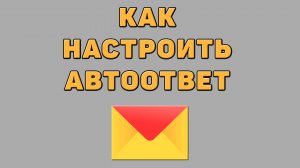 Как настроить автоответ в Яндекс почте