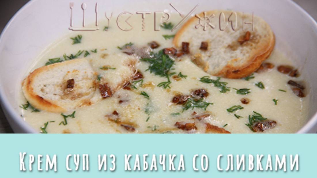 Ну очень вкусный крем-суп из кабачка со сливками! смотреть онлайн