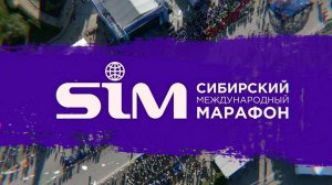 Прямая трансляция Сибирского международного марафона 2025 (0+)