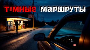 5 кошмарных случаев, произошедших на ночной дороге. Страшные истории