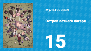 Остров летнего лагеря 1 сезон 15 серия «Визит монстров» (мультсериал, 2018)