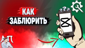 Как заблюрить в Кап Куте?