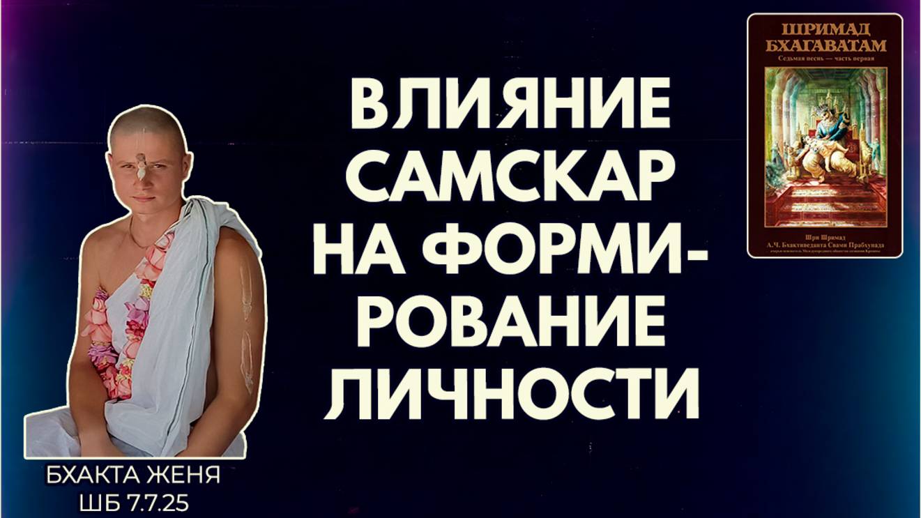 Влияние самскар на формирование личности. Бхакта Женя. ШБ 7.7.25
