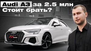 Audi A3: полный обзор, тест и сравнение конкурентов | Стоит ли покупать за 2.5 млн?