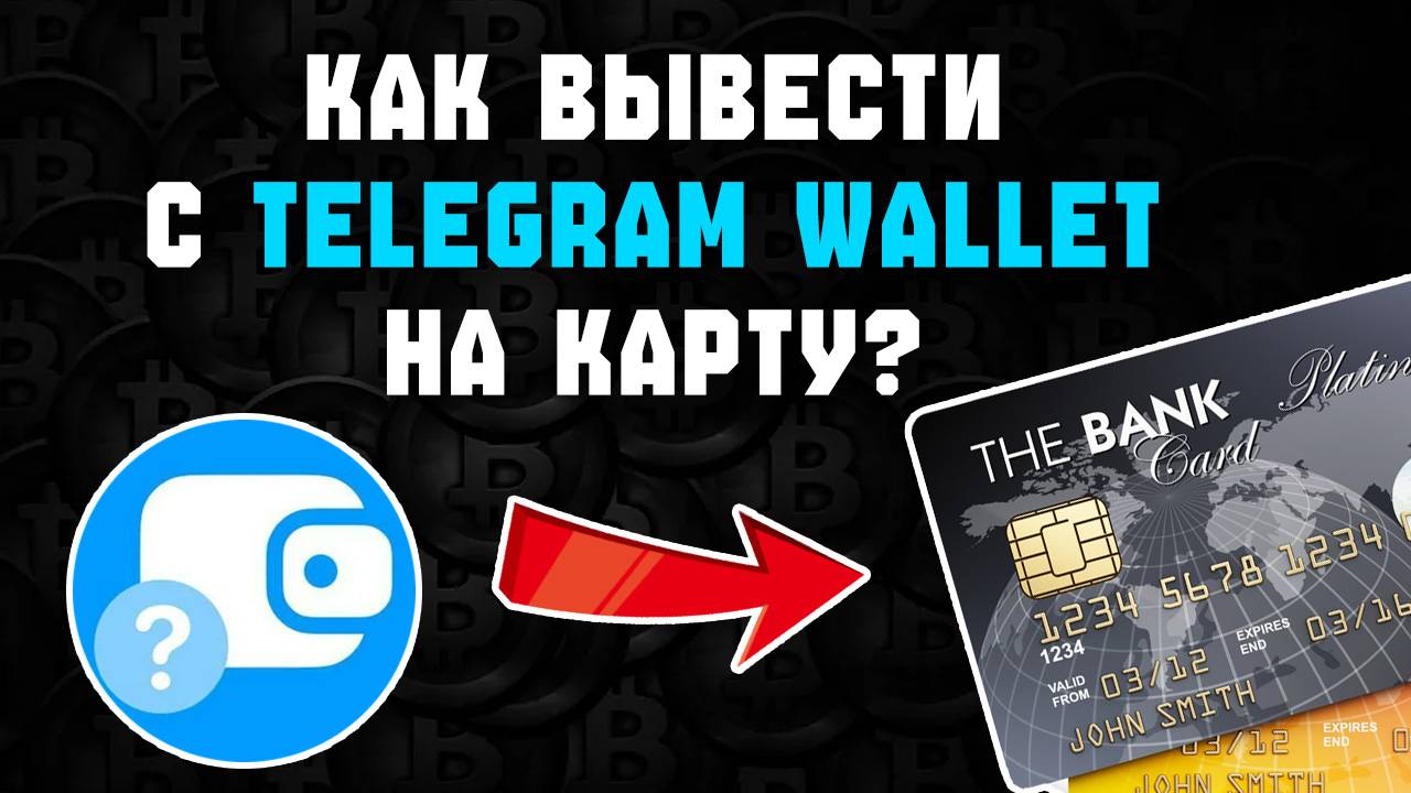 как вывести деньги с телеграм кошелька на карту смотреть онлайн