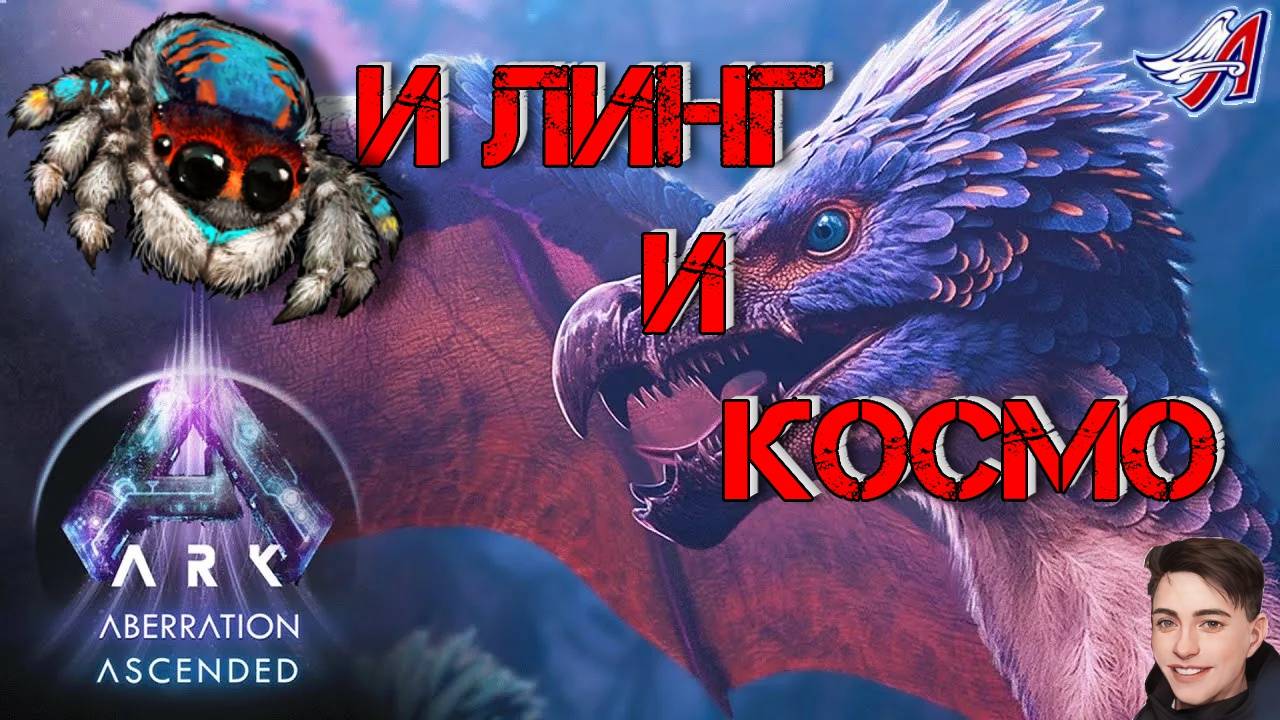 ARK Survival Ascended - И ЛИНГ и КОСМО (9 серия) смотреть онлайн