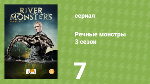 Речные монстры 3 сезон 7 серия «Убийца из джунглей» (документальный сериал, 2011)