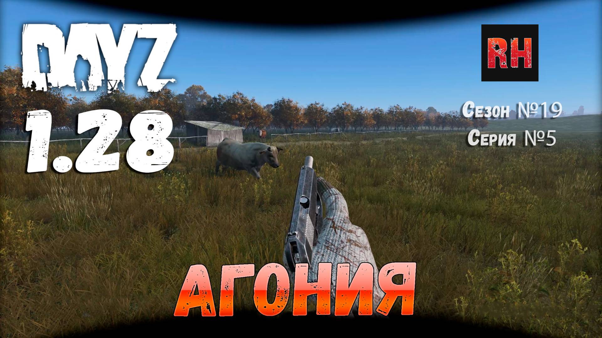 DayZ 1.28 Сервер Dark Project HARD PVE Сезон №19 , серия №5 - Агония! [2К] смотреть онлайн