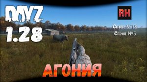 DayZ 1.28 Сервер Dark Project HARD PVE Сезон №19 , серия №5 - Агония! [2К]