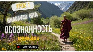 Часть 1. Толкование Бхагавад Гиты. Парамаханса Йогананда. Крийя-йога.