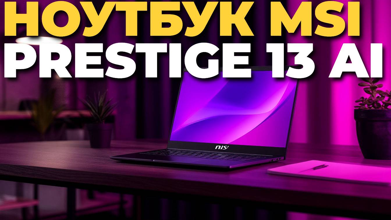 MSI Prestige 13 AI: обзор ноутбука с AI-технологиями для продуктивности и творчества! 🤖🔥
