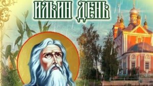 С Ильиным днем! Красивое поздравление с днем святого пророка Ильи 🙏