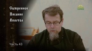 Священное Писание: Апостол. Часть 43. Курс ведет священник Константин Корепанов