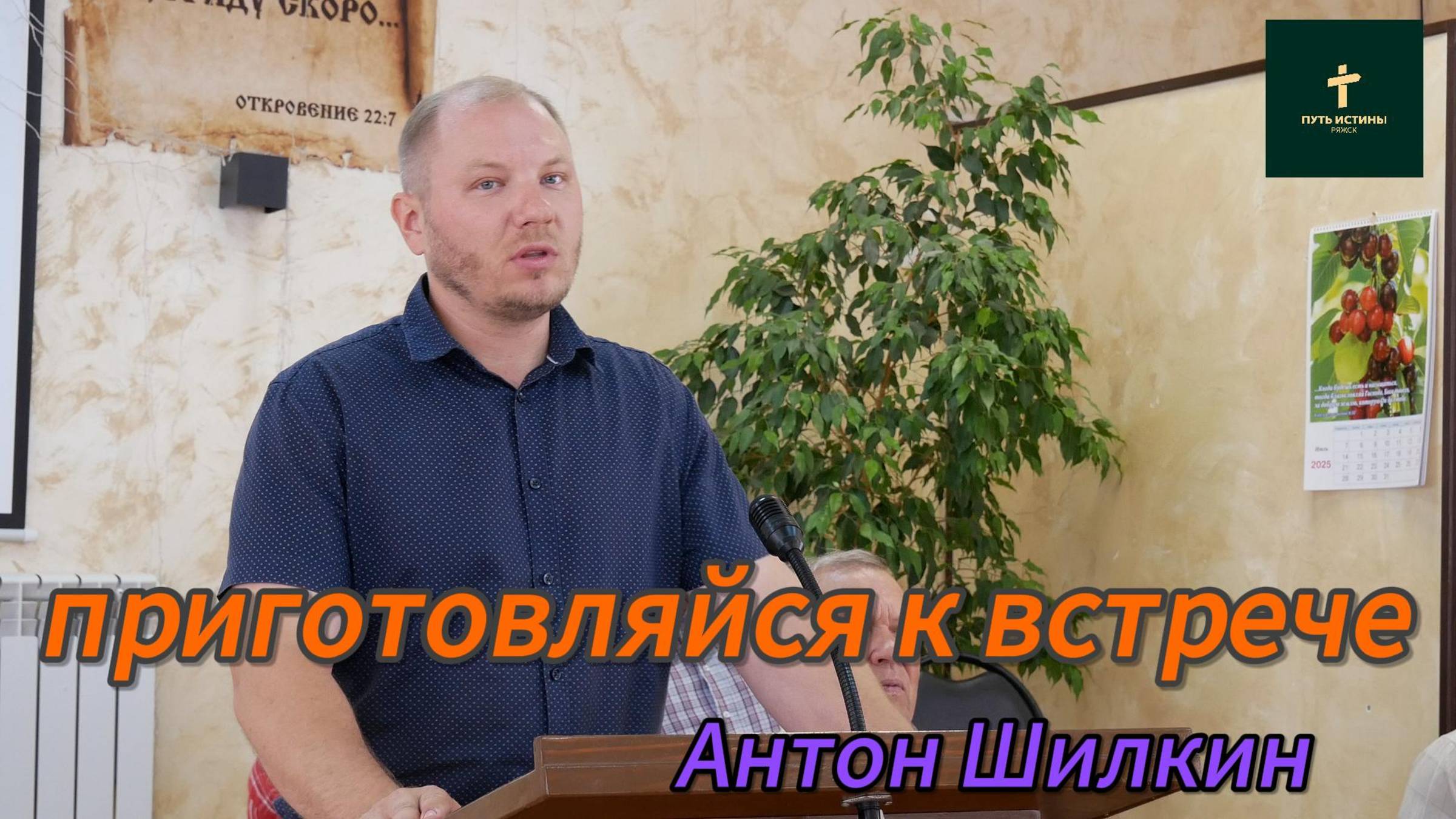 Антон Шилкин//приготовляйся к встрече