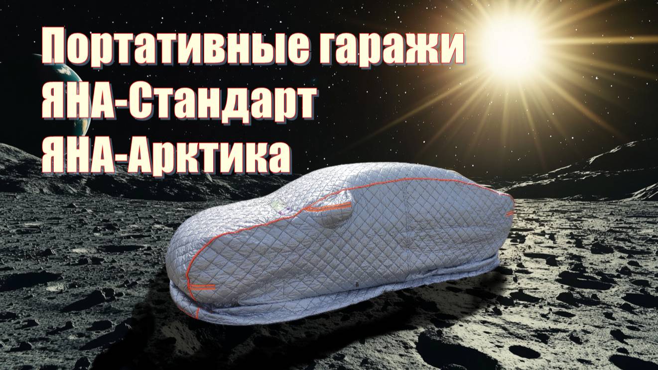 Портативный гараж обзор смотреть онлайн