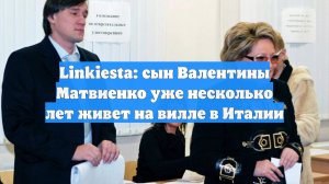Linkiesta: сын Валентины Матвиенко уже несколько лет живет на вилле в Италии