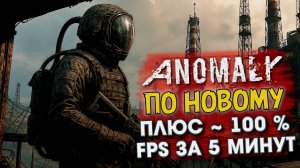 S.T.A.L.K.E.R. Anomaly — оптимизация X‑Ray (DX11) на GAMMA 0.9.4: +FPS | как увеличить за 5 минут