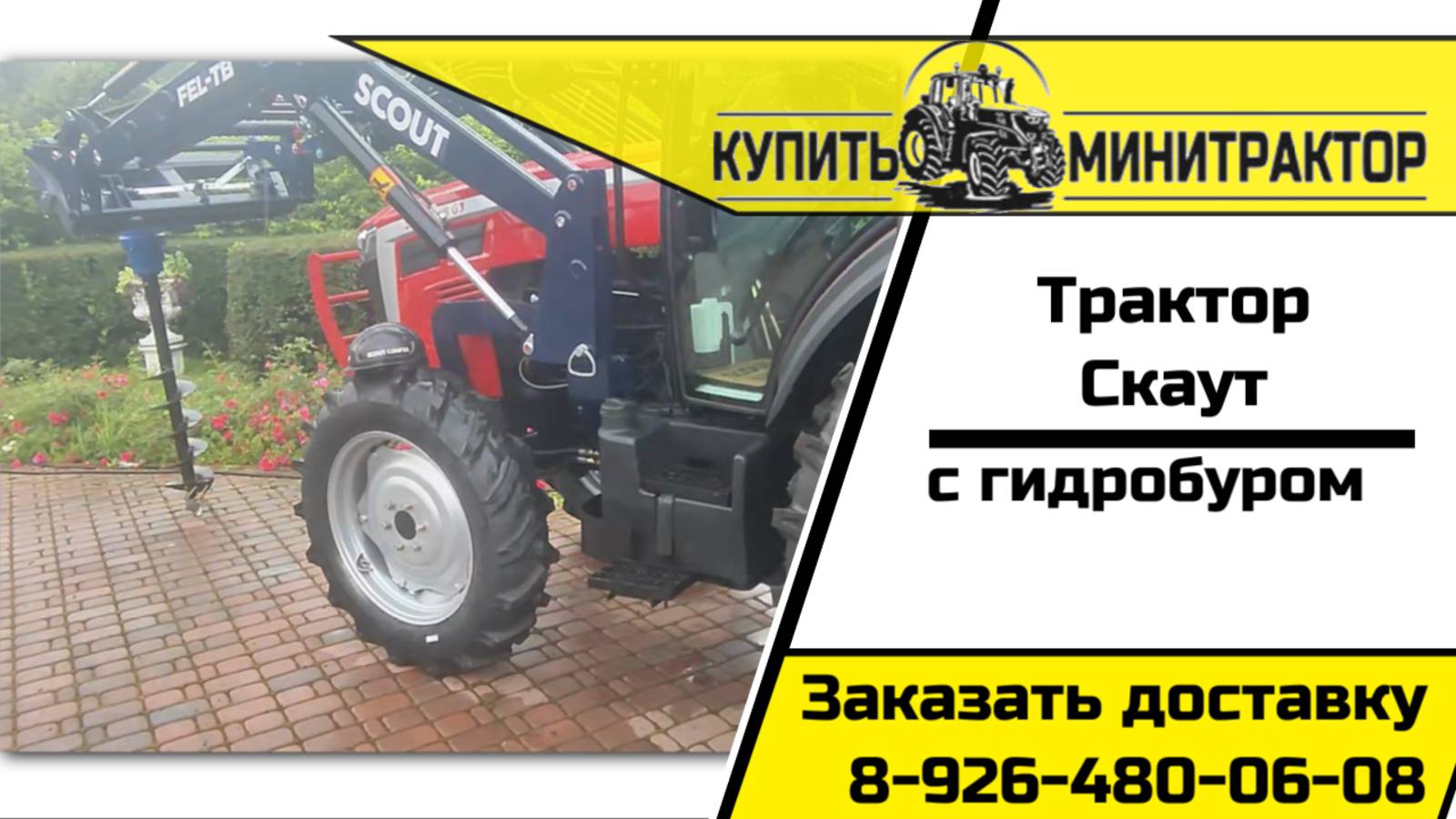 Трактор Скаут с гидробуром