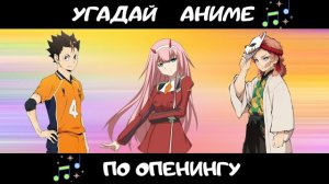 УГАДАЙ АНИМЕ ПО ОПЕНИНГУ ЗА 10 СЕКУНД/15 ТВОИХ ЛЮБИМЫХ АНИМЕ!