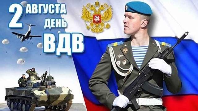 02.08.25 - 95-ти летие образования Воздушно-десантных войск Российской Федерации смотреть онлайн
