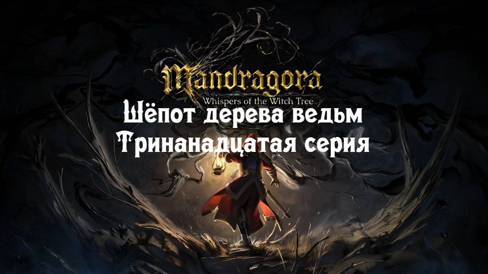 Mandragora: Шёпот дерева ведьм. Тринадцатая серия. смотреть онлайн