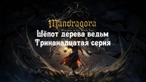 Mandragora: Шёпот дерева ведьм. Тринадцатая серия.