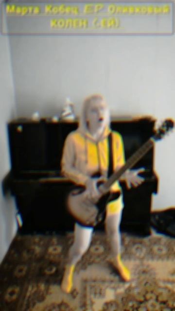 Марта Кобец - колен #оливковый #EP #новаямузыка / хоум видео