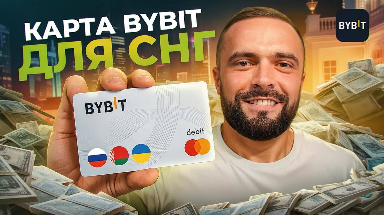 Оформи карту Bybit за 5 минут — бесплатный способ оплаты зарубежных сервисов