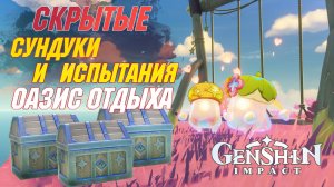 СКРЫТЫЕ сундуки и ИСПЫТАНИЯ|Оазис отдыха. Натлан| Genshin Impact 5.8