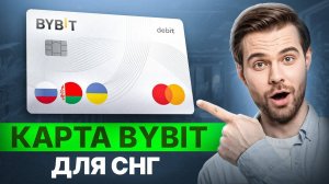 Карта BYBIT для россиян: как оплатить зарубежные покупки за 5 минут