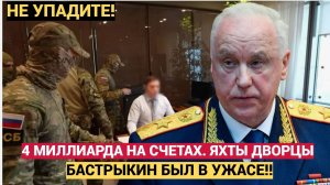 Бастрыкин в ШОКЕ! ЧЕТЫРЕ МИЛЛИАРДА на счетах простого чиновника! Громкий арест главы СК