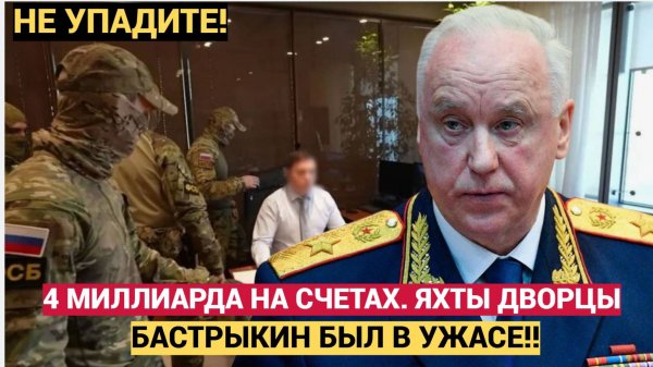 Бастрыкин в ШОКЕ! ЧЕТЫРЕ МИЛЛИАРДА на счетах простого чиновника! Громкий арест главы СК
