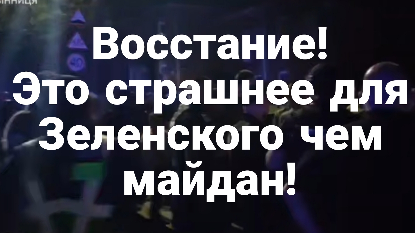 Это СТРАШНЕЕ ДЛЯ ЗЕЛЕНСКОГО И ЗАПАДА ЧЕМ МАЙДАН