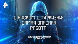 С риском для жизни: самая опасная работа — Засекреченные списки (02.08.2025)