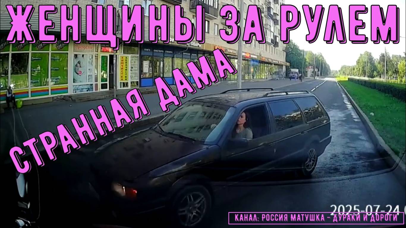 Женщины за рулем #152! Подборка на видеорегистратор! смотреть онлайн