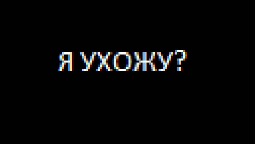 Я ухожу?