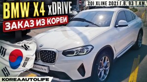 Обзор для заказа из Кореи BMW X4 xDrive 20i xLine авто 2021 года с пробегом 93 т.км.