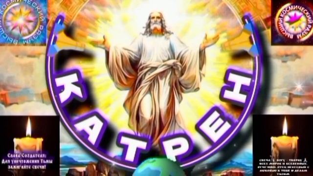 1.08.25 🙏 Катрен №1 (3364) “Выстроен Новый Мир, как Небо!” Отец Абсолют через Маслова Л.И. смотреть онлайн